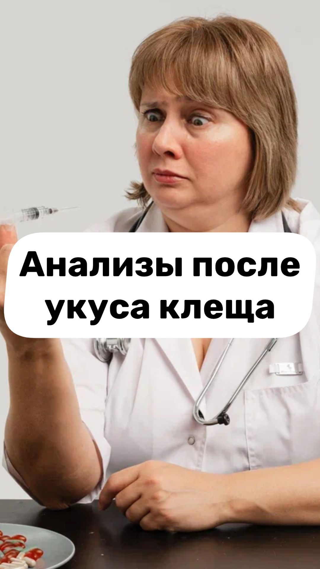 Анализы после укуса клеща. Если укусил клещ. Клещевой энцефалит, боррелиоз. Доктор Лисенкова