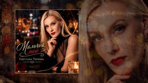 Светлана Тернова - Мальчик мой (Официальная премьера трека)