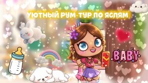 _Рум‑тур😻, где всё по‑детски уютно: ясли🍼_ – пожалуйста не берите идею🫱🏻🫲🏼