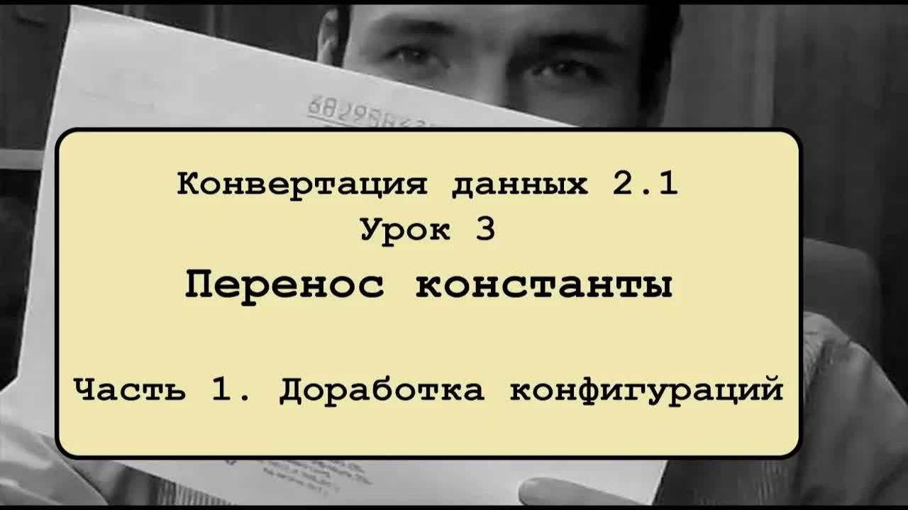 Конвертация данных 2.1. Урок 3.1. Перенос константы. Доработка конфигураций