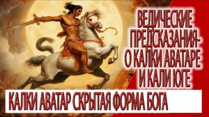 Ведические предсказания о Аватаре Калки и Кали Юге