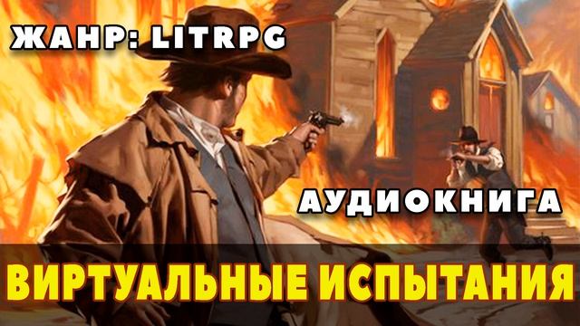 Аудиокнига LITRPG: ВИРТУАЛЬНЫЕ ИСПЫТАНИЯ