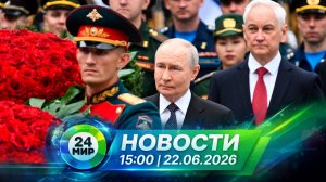 Новости 22 июня 2026 года 15:00 | Выпуск новостей | МИР 24