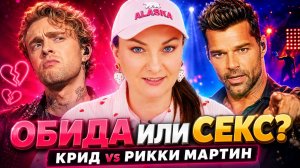 ЕГОР КРИД VS РИККИ МАРТИН: КТО СЛИЛ ЭНЕРГИЮ, А КТО ПРЕВРАТИЛ ЕЁ В УСПЕХ