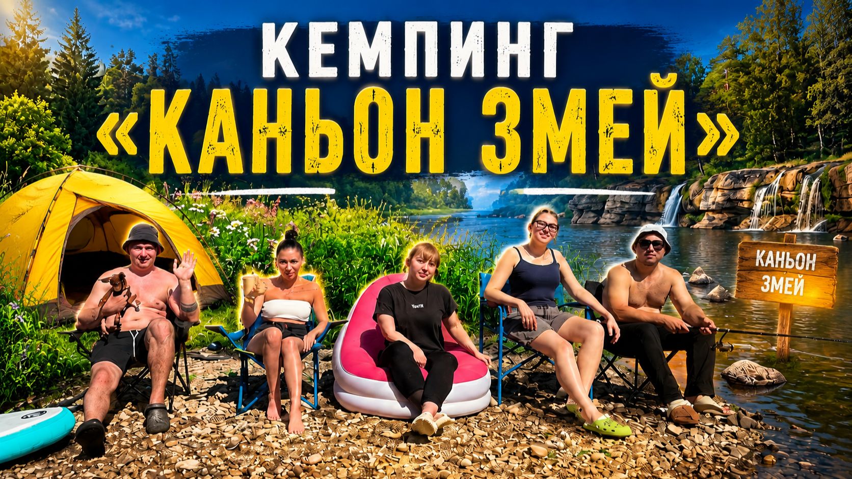 КЕМПИНГ. КАНЬОН ЗМЕЙ
