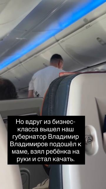 Губернатор Ставрополья успокоил плачущую девочку на борту самолёта Ставрополь — Москва