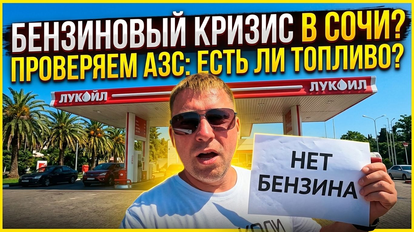 Сочи без бензина? Ситуация на заправках прямо сейчас!!! (22.06.2026) смотреть онлайн