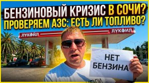 Сочи без бензина? Ситуация на заправках прямо сейчас!!! (22.06.2026)