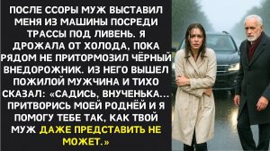ИСТОРИИ ИЗ ЖИЗНИ|Муж выгнал меня под дождь — Я дрожала|РЕАЛЬНЫЕ ИСТОРИИ|ЖИЗНЕННЫЕ ИСТОРИИ