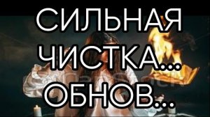 СИЛЬНАЯ ЧИСТКА...ОБНОВ...ДЛЯ ВСЕХ...