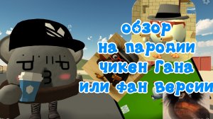 Обзор на пародии чикен Гана или фанатские версии