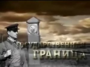 Государственная Граница.