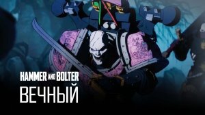 Молот и Болтер: Вечный | Hammer and Bolter: Eternal by HDRezka