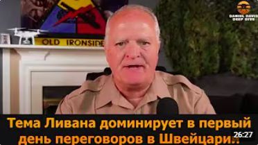 Тема Ливана доминирует в первый день переговоров в Швейцарии подполковник Дэниел Дэвис смотреть онлайн