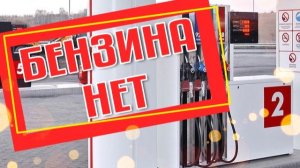 Бензиновый ужас