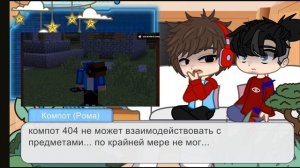 реакция Компота и Фиксая на видео Компота «они случайно встретились в майнкрафт»
