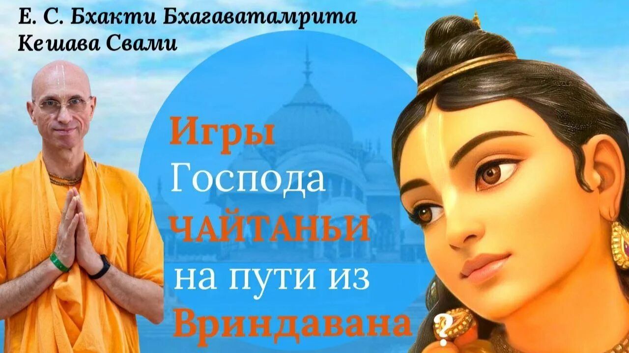 Игры Господа Чайтаньи по пути из Вриндавана в Праяг - Е.С. Бхакти Бхагаватамрита Кешава Свами смотреть онлайн