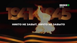 Минута молчания (Bridge Фрэш HD, 22.06.2026)