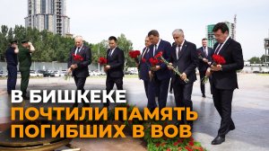 День памяти и скорби — в Бишкеке возложили цветы к Вечному огню