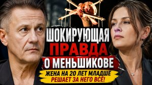 Шокирующая правда о Меньшикове: Жена на 20 лет младше решает за него всё!