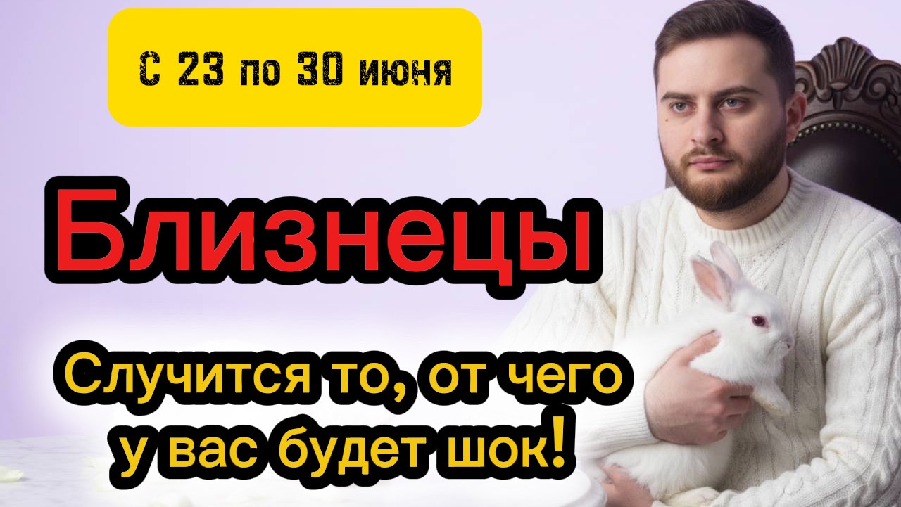 Близнецы - 23-30 июня. Таро. Случится то, от чего у вас будет шок! смотреть онлайн