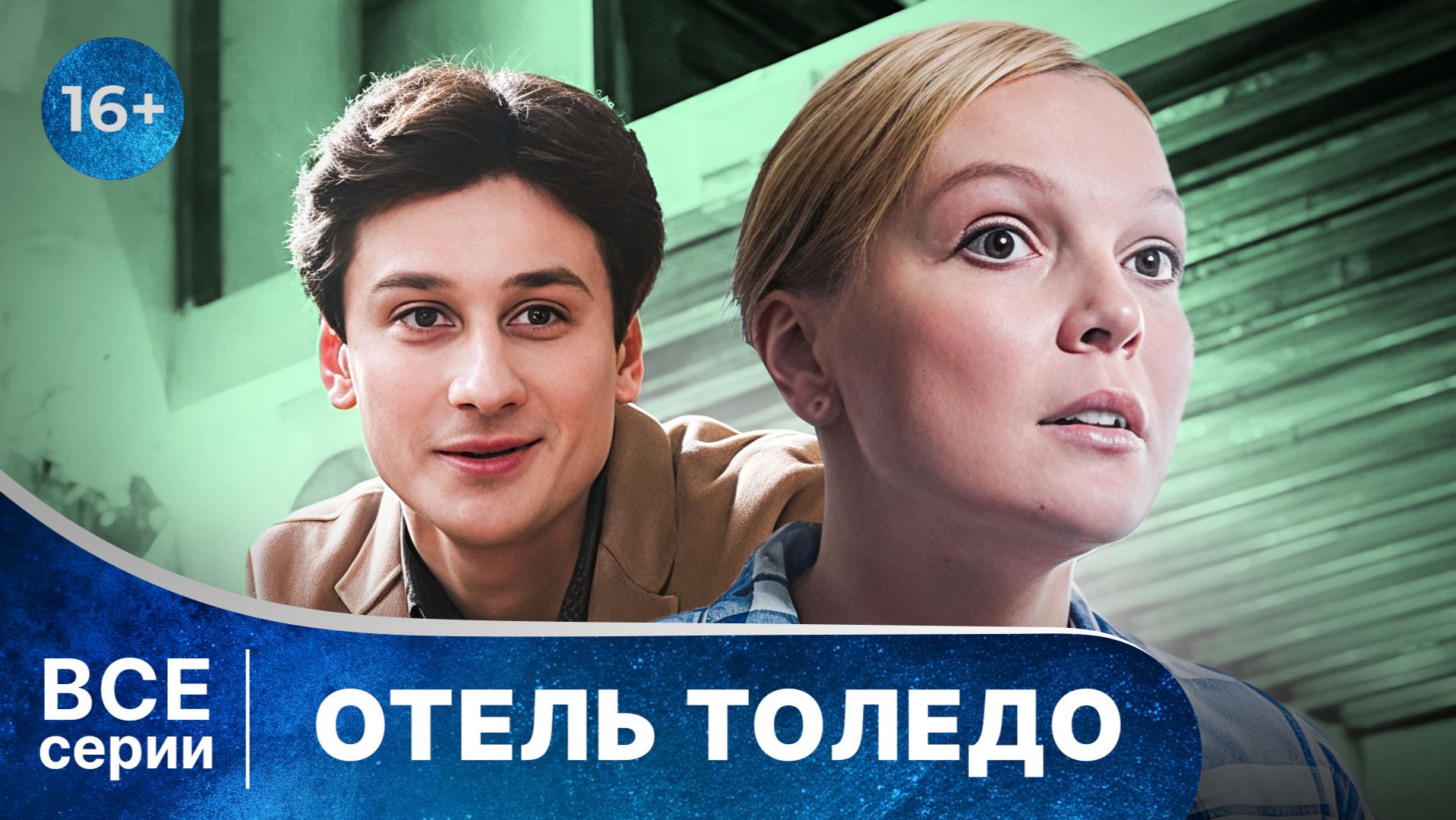 Отель Толедо. Детективы Анны Малышевой. Все серии с 1 по 4. Смотреть онлайн в хорошем качестве