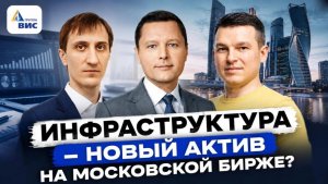 ИНВЕСТИЦИИ в будущее России. Группа «ВИС» о рынке ГЧП и планах на IPO