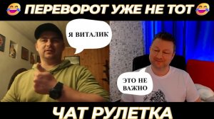 Переворот уже не тот 😂 (юмор) чат рулетка