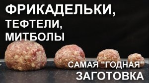 Не только суп! Фрикадельки, тефтели, митболы – самая «годная» ЗАГОТОВКА в морозилку и БЛЮДА из них