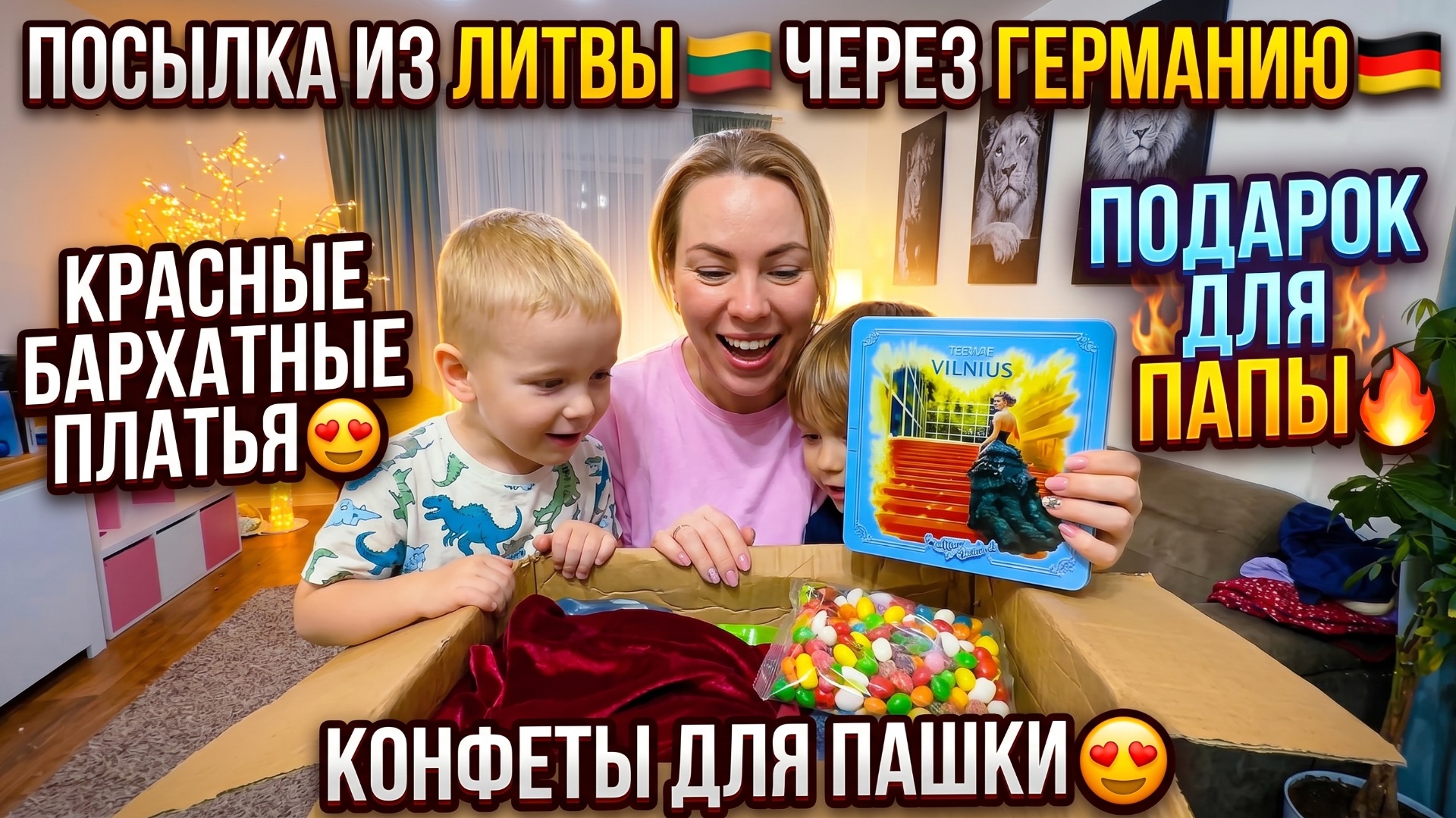 ПОСЫЛКА ИЗ ЛИТВЫ 🇱🇹 ЧЕРЕЗ ГЕРМАНИЮ 🇩🇪КРАСНЫЕ БАРХАТНЫЕ ПЛАТЬЯ😍ПОДАРОК ДЛЯ ПАПы🔥КОНФЕТЫ ПАШКЕ😍 смотреть онлайн