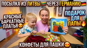 ПОСЫЛКА ИЗ ЛИТВЫ 🇱🇹 ЧЕРЕЗ ГЕРМАНИЮ 🇩🇪КРАСНЫЕ БАРХАТНЫЕ ПЛАТЬЯ😍ПОДАРОК ДЛЯ ПАПы🔥КОНФЕТЫ ПАШКЕ😍