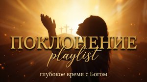 От тишины до ликования | 1.5 часа погружения в хвалу