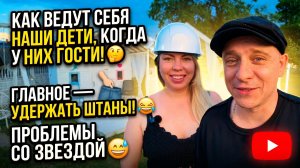 КАК ВЕДУТ СЕБЯ НАШИ ДЕТИ,КОГДА К НИМ ПРИХОДЯТ ГОСТИ🤔ГЛАВНОЕ- ШТАНЫ ДЕРЖАТЬ😂ЗАДАЧКИ СО ЗВЕЗДОЧКОЙ😅