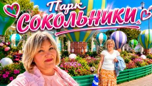 Встретилась со Светой в Парке СОКОЛЬНИКИ.🤗ЧТО стало с ПАРКОМ СОКОЛЬНИКИ?🤭
