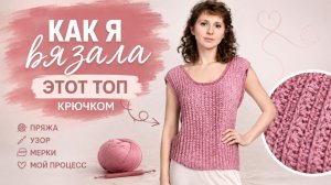 История одного топа: от мотка пряжи до готовой вещи