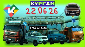 РЕГИСТРАТОР КУРГАН 22 ИЮНЯ 2026 Достоевского Автозаводская