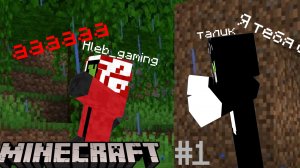 Minecraft вместе с Таликом play!|Minecraft 1#