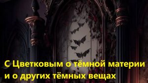 С Цветковым о тёмной материи и о других тёмных вещах