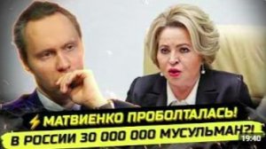 ⚡️СКАНДАЛ! МАТВИЕНКО ПРО 20_ МУСУЛЬМАН И МИГРАНТОВ