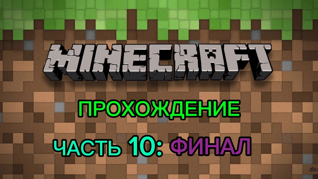 Прохождение MINECRAFT JAVA EDITION Часть 10: ФИНАЛ смотреть онлайн
