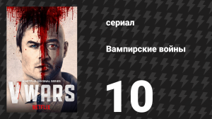Вампирские войны 10 серия «Окровавленный, но не сломленный» (сериал, 2019)