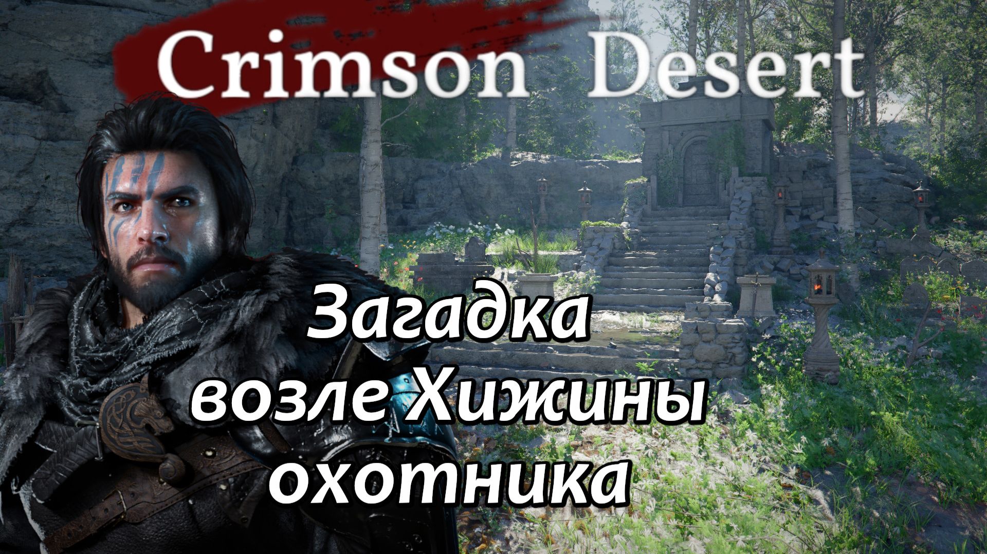 Crimson Desert Хижина охотника Загадка