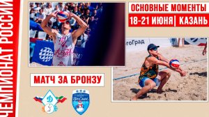 Динамо-Татарстан - Проснег | Матч за Бронзу | Основные моменты | Казань 18-21 июня