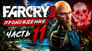 FAR CRY 3 - ПРОХОЖДЕНИЕ #11 ЭКСТРЕМАЛЬНЫЙ ПРЫЖОК С ПАРАШЮТОМ! #рекомендации #games