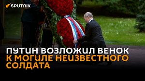 Путин возложил венок к Могиле Неизвестного Солдата