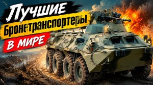 БТР Лучшие бронетранспортеры в мире Универсальная бронированная машина