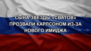 Сына звезды «Сватов» прозвали Карлсоном из-за нового имиджа