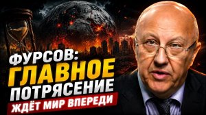 Андрей Фурсов; главное потрясение ждёт мир впереди
