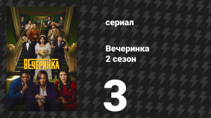Вечеринка 2 сезон 3 серия «Трэвис» (сериал, 2023)