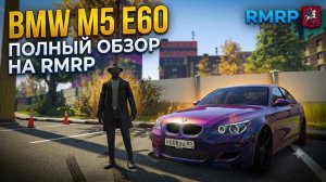 ЛУЧШАЯ МАШИНА ДЛЯ СУЕТЫ? Обзор и Тюнинг BMW M5 E60 в GTA 5 RP (RMRP)